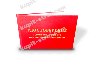 Купить  Удостоверение о допуске к работе повышенной опасности stroi-udo